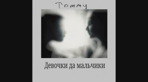 Tommy - Девочки да мальчики (OST Родком СТС)