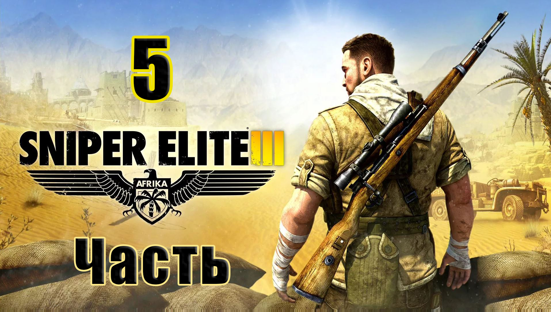 Sniper Elite III - на ПК  ➤ Перевал Кассерин ➤ Прохождение # 5 ➤