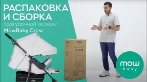 РАСПАКОВКА И СБОРКА ПРОГУЛОЧНОЙ КОЛЯСКИ MOWBABY CROSS