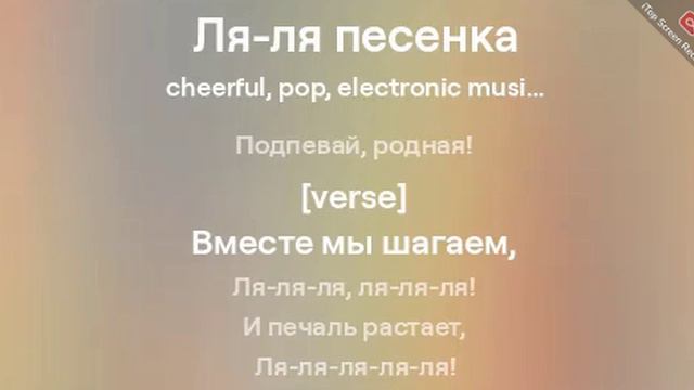 Ля ля- песенка. Слова и музыка нейросети.