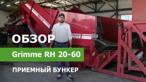 Обзор приемного бункера Grimme RH 20-60