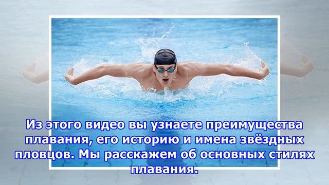 Чем полезно плавание