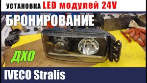 Iveco STRALIS Установка ледов 24V ДХО и бронирование 3D новая крышка
