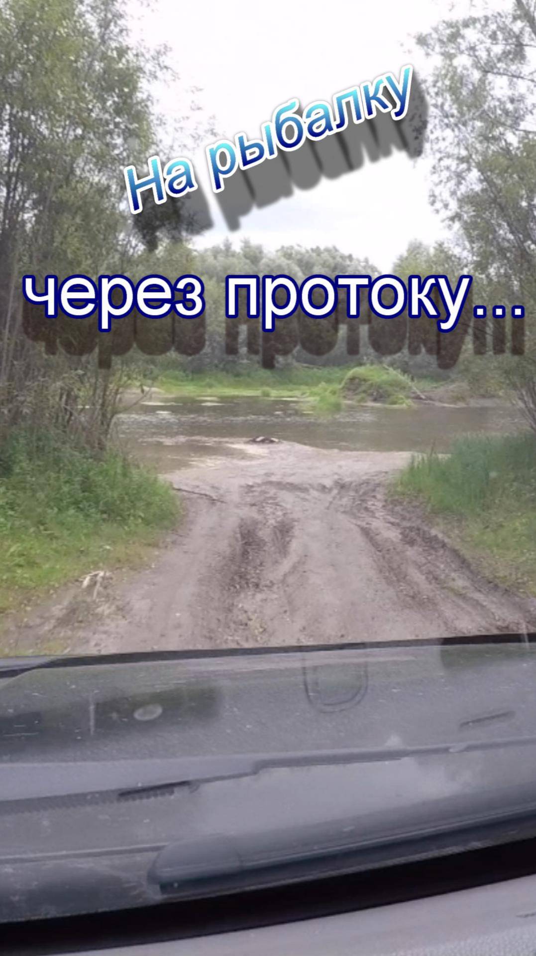 через протоку на рыбалку...  #природа #рыбалка #побездорожью
