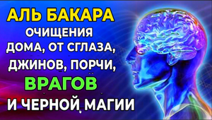 Сура АЛЬ БАКАРА (АЯТ 1-5) ОТ СГЛАЗА,ОТ ПОРЧИ, ДЛЯ ОЧИЩЕНИЯ ДОМА!