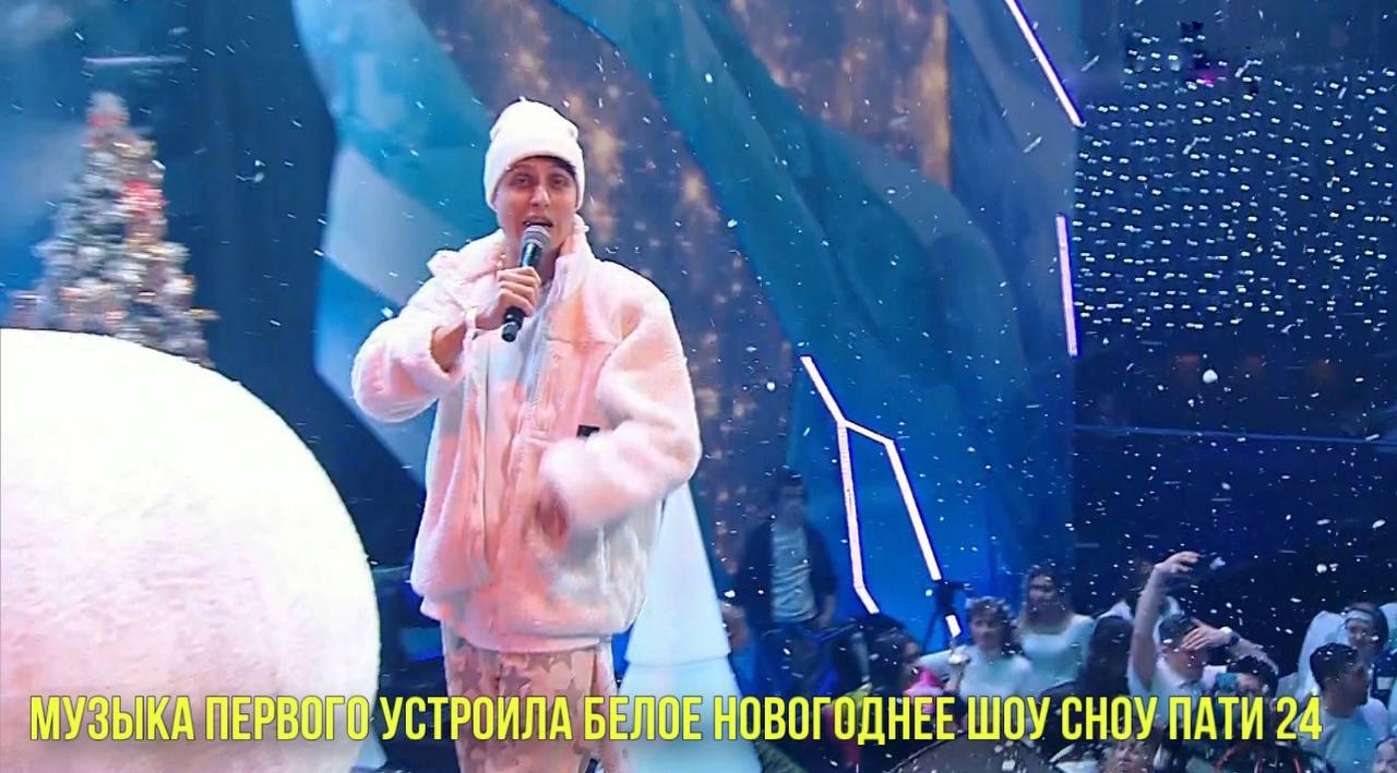 Музыка Первого устроила белое новогоднее шоу SnowПати 24 | Новости Первого