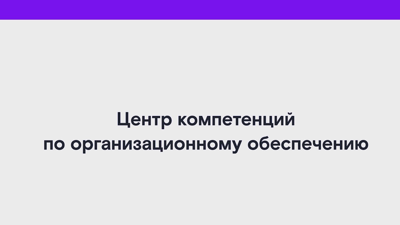 Центр компетенций по организационному обеспечению