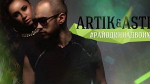 Artik pres. Asti -- Один На Миллион