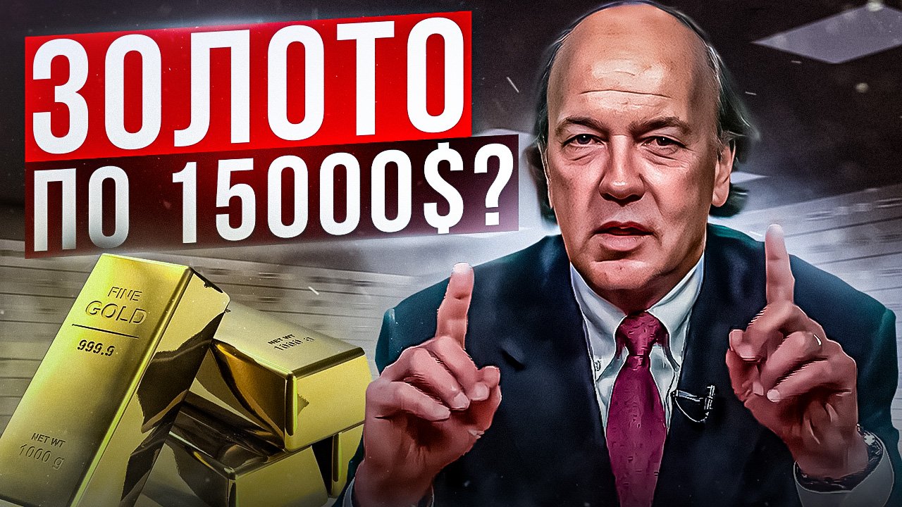 Золото 15000 $ за унцию. Мир движется к золоту - Джеймс Рикардс
