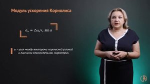 Сложение ускорений точки. Ускорение Кориолиса