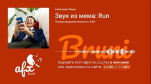 Звук: Звук из мема: Run
