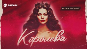 Fagan Safarov - Королева | Премьера трека 2024