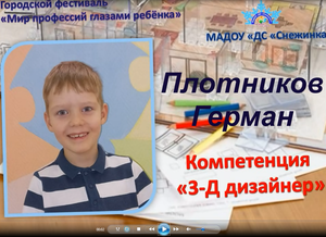Плотников Герман 3-Д дизайнер