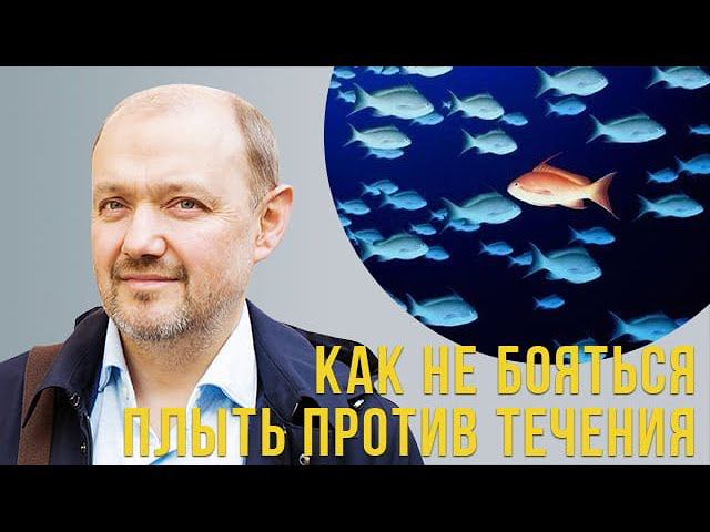 Как не бояться плыть против течения? смотреть онлайн