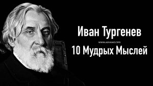 Иван Тургенев — 10 Мудрых Мыслей...