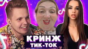 Лучший TIK TOK который Я ВИДЕЛ - Мацони Реакция