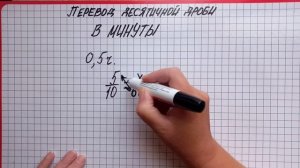 Как перевести десятичную дробь в минуты. 6-9 класс. И особенно для ОГЭ