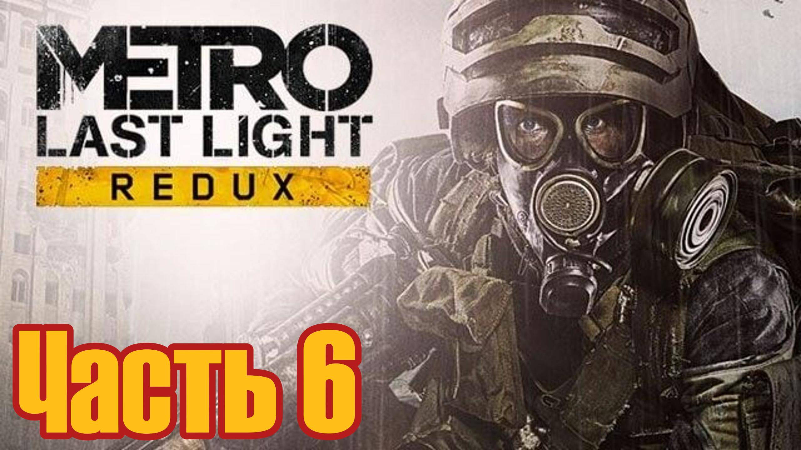 METRO Last Light Redux Прохождение 6 (Спасаем чёрного)