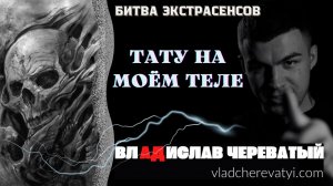 Тату на моём теле #владчереватый #битваэкстрасенсов23сезон