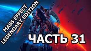 Mass Effect Legendary Edition прохождение - 31 часть, задание Бандитские войны