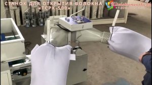 Машина для открытия волокна ТСРК 500
