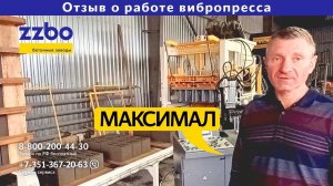 Отзыв о работе вибропресса МАКСИМАЛ!