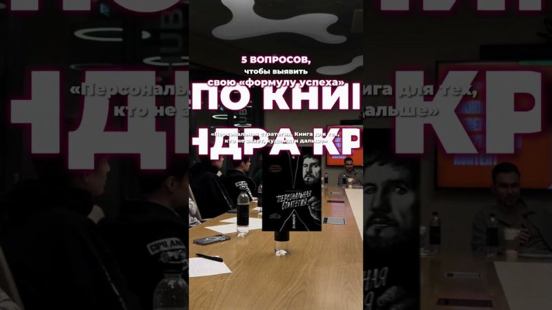 5 вопросов и мысли из книги — в комментариях #shorts #cff #businessbooks #полезныекниги #бизнесклуб