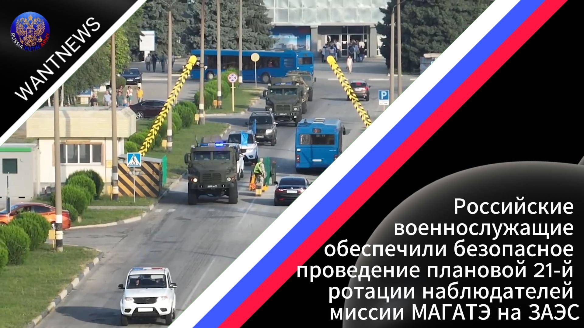 ❗Российские военнослужащие обеспечили безопасное проведение миссии МАГАТЭ на ЗАЭС.