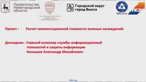 Расчет компенсационной стоимости зеленых насаждений