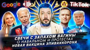 Свечи с запахом вагины / О Навальном и протестах / Новая вакцина ЭпиВакКорона