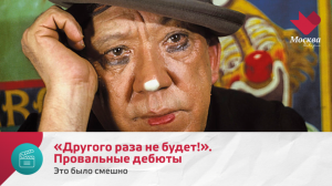 «Другого раза не будет!». Провальный дебют | Это было смешно