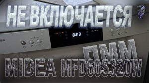 Ремонт посудомоечной машины Midea MFD 60S320 W | Не включается