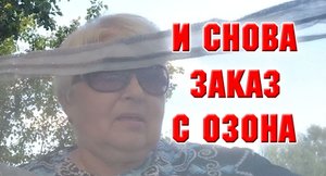 С Озона курьер привез заказ. Что там