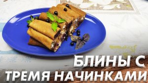 Рецепт Блинов с Начинкой\ Блины с тремя Начинками\ Вкусный Десерт