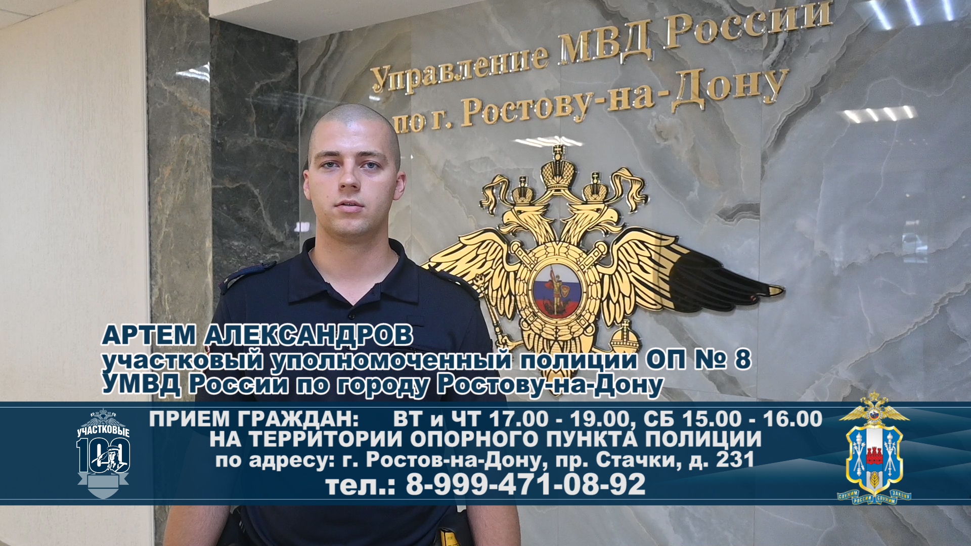 «Знакомьтесь, я Ваш участковый» - АРТЕМ АЛЕКСАНДРОВ УУП ОП № 8 УМВД России по городу Ростову-на-Дону