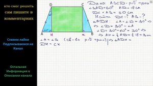 Геометрия Один из углов равнобокой трапеции равен 60, боковая сторона равна 18 см, а сумма основани