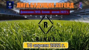 FC Rinus - Спартак Одинцово. Чемпионат ЛБЛ - весна 2022. Дивизион 2013 - U9