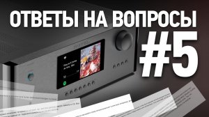 Ответы на вопросы #5 | Выбираем, подключаем, настраиваем Hi-Fi