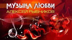 Музыка Алексея Рыбникова