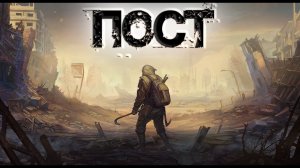 Пост I Мистика в гигантской хрущевке I Аудиорассказ