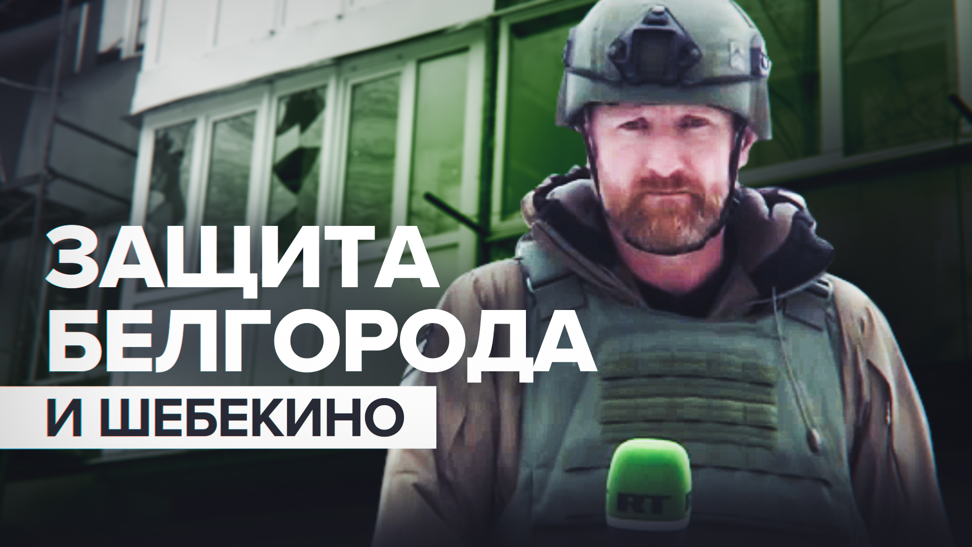Вопреки обстрелам: как Белгород и Шебекино живут под угрозой атак ВСУ