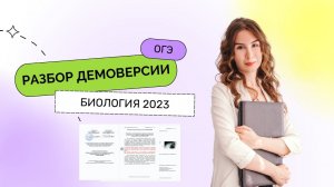 Разбор Демоверсии ОГЭ по Биологии | ОГЭ 2023