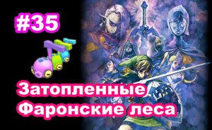 #35 Затопленные Фаронские леса. Нотовастики. Zelda Skyward Sword.