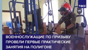 Военнослужащие по призыву провели первые практические занятия на полигоне