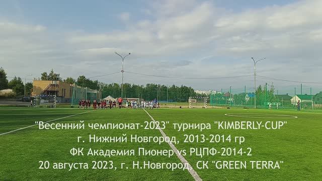 2023.08.20 Академия Пионер 2014 - РЦПФ-НН-2 2014