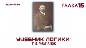 Логика. Челпанов  1915 (15)