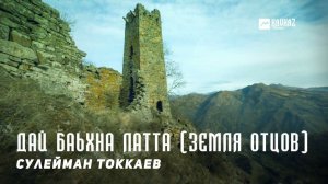 Сулейман Токкаев - Дай баьхна латта (Земля отцов) | KAVKAZ MUSIC CHECHNYA