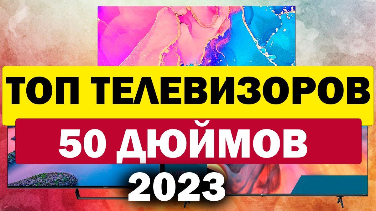 Топ телевизор 2023 года