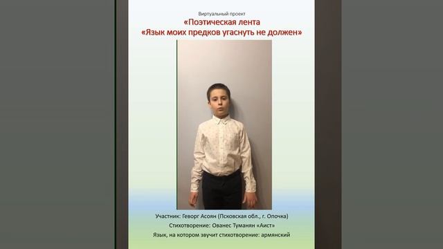 Геворг Асоян: стихотворение Ованеса Туманяна "Аист" на армянском языке