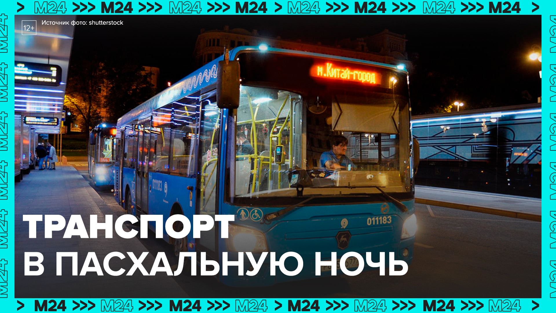 Работа метро в пасхальную ночь 2024. Городской транспорт ночью. Транспорт в пасхальную ночь. График работы трамваев в Москве.